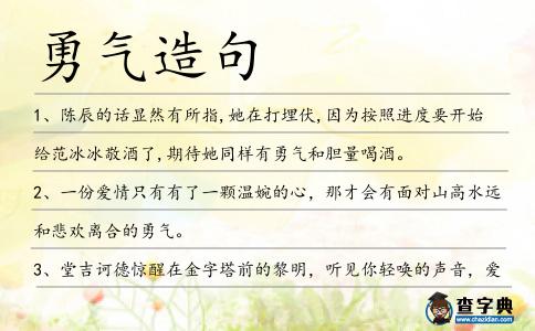 勇氣造句