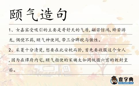 頤氣造句