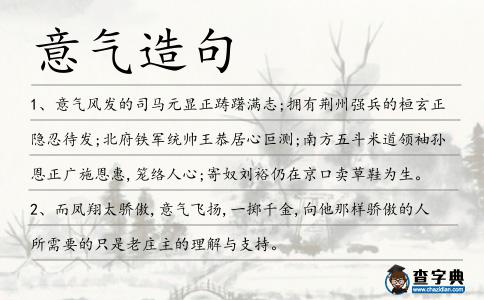 意氣造句