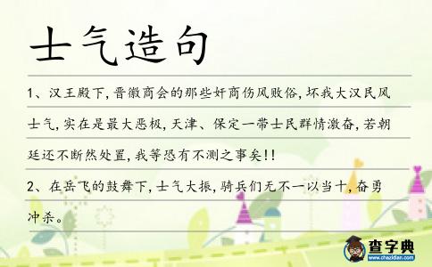 士氣造句