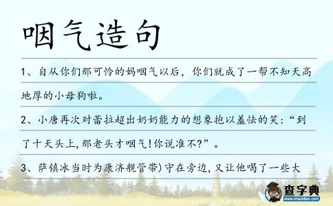 咽氣造句
