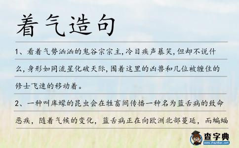 著氣造句