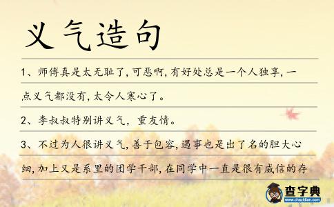 義氣造句