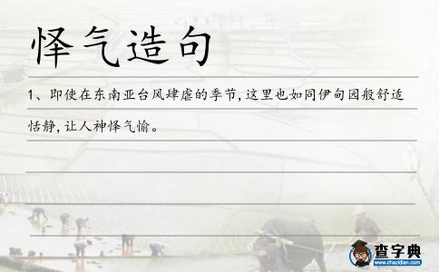 懌氣造句
