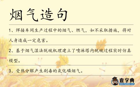 煙氣造句