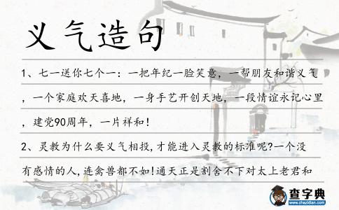 義氣造句