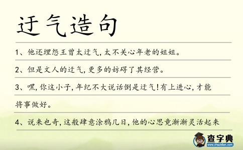 迂氣造句