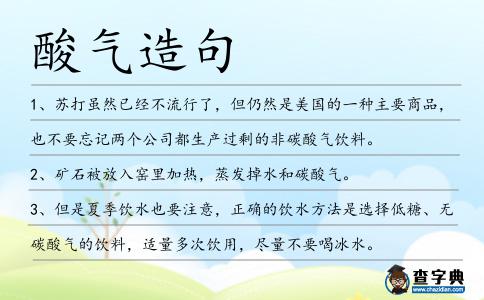 酸氣造句