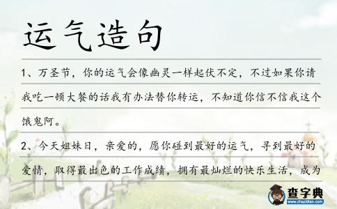 運(yùn)氣造句