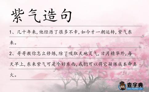 紫氣造句