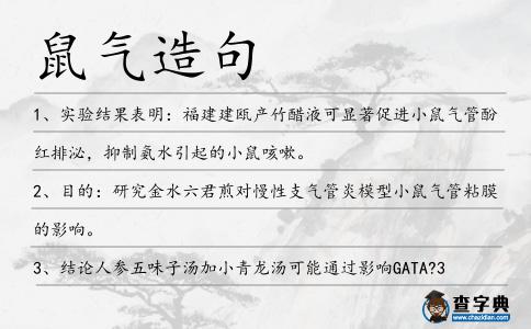 鼠氣造句