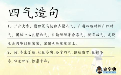 四氣造句