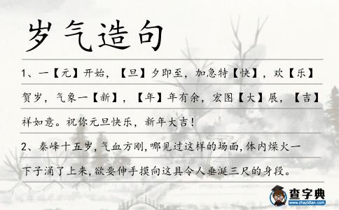 歲氣造句