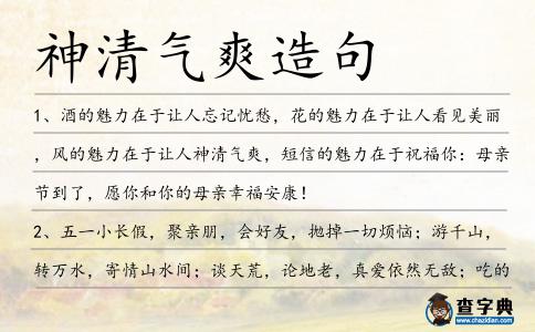 神清氣爽造句