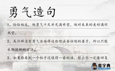 勇氣造句