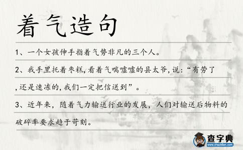 著氣造句