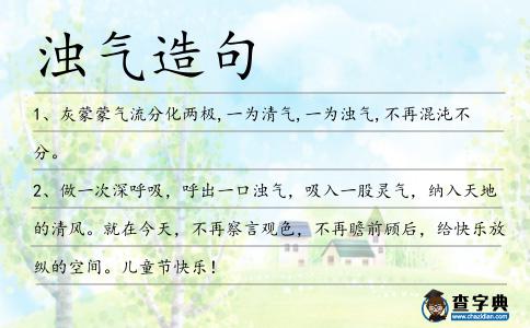 濁氣造句
