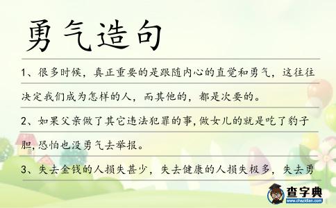 勇氣造句