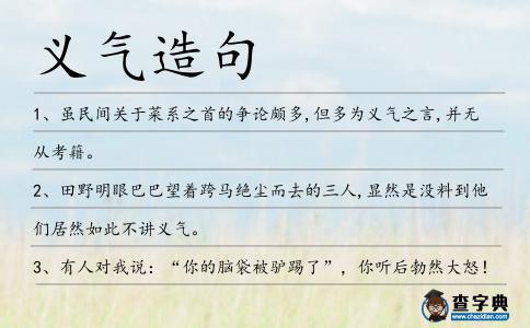 義氣造句