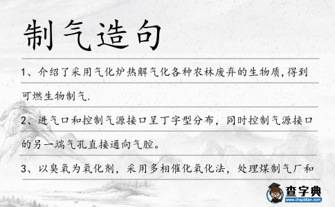 制氣造句