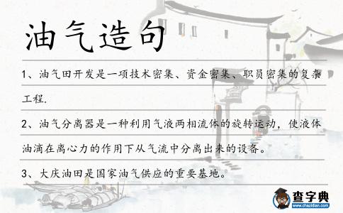 油氣造句