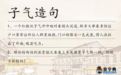 子氣造句