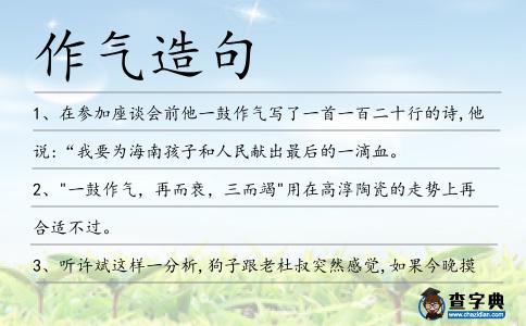 作氣造句