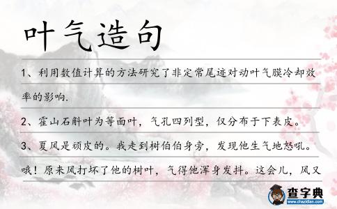 葉氣造句