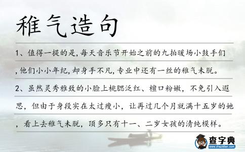 稚氣造句