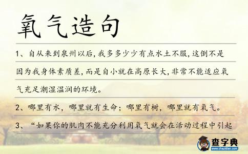 氧氣造句