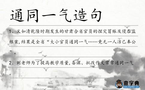 通同一氣造句