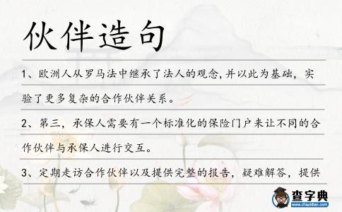 伙伴造句