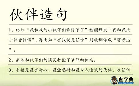伙伴造句
