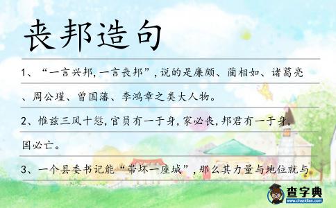 喪邦造句