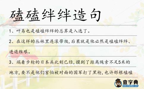 磕磕絆絆造句