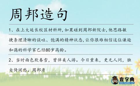 周邦造句