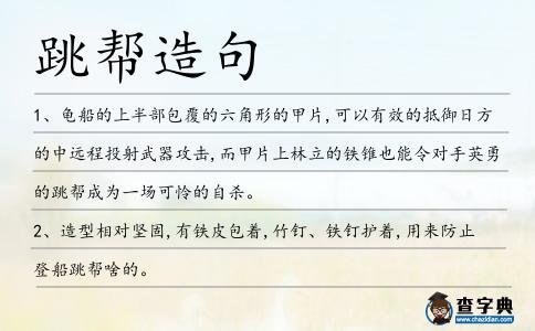 跳幫造句