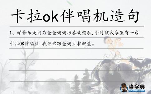 卡拉ok伴唱機造句