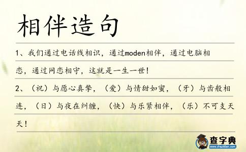 相伴造句