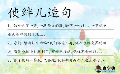 使絆兒造句