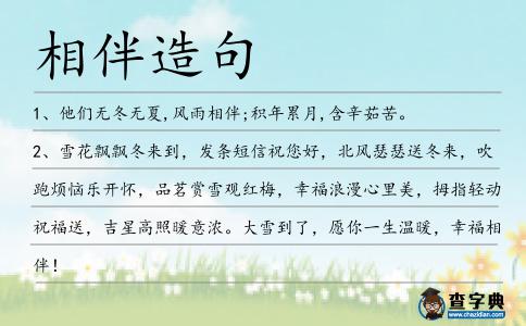 相伴造句
