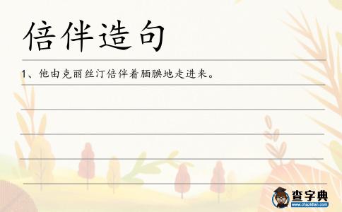 倍伴造句