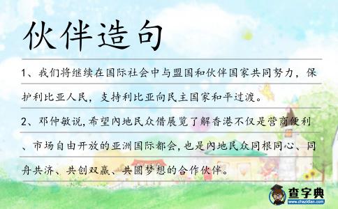 伙伴造句