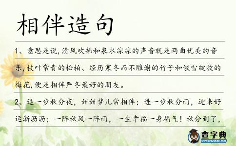 相伴造句