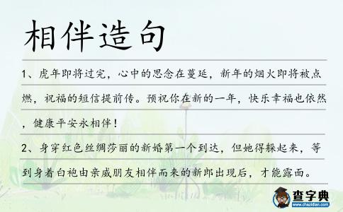 相伴造句