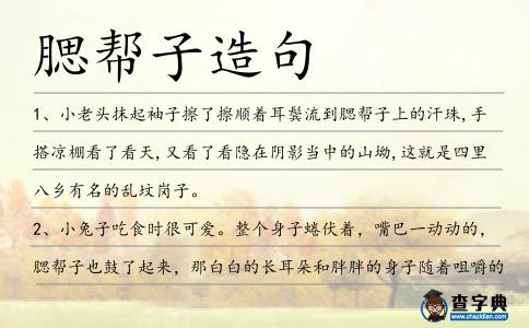 腮幫子造句