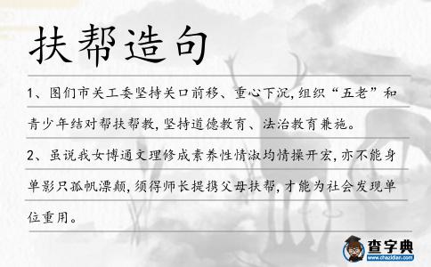 扶幫造句