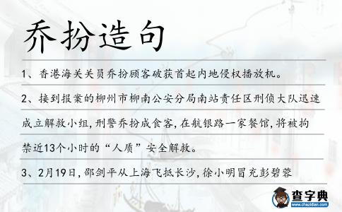喬扮造句