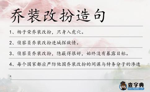 喬裝改扮造句