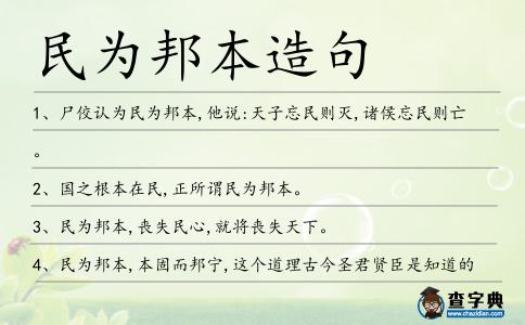 民為邦本造句